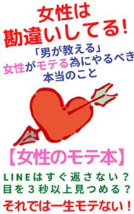【無料で読める】女性は勘違いしてる！「男が教える」女性がモテる為にやるべき本当のこと【女のモテ本】”ボリュームアップVer”