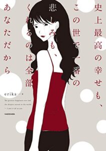 【無料で読める】史上最高の幸せも、この世で一番の悲しみも、くれるのは全部あなただから