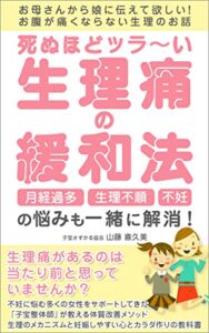 【無料で読める】月経過多・生理不順・不妊の悩みも一緒に解消！ 死ぬほどツラ～い生理痛の緩和法: お母さんから娘に伝えて欲しい！お腹が痛くならない生理のお話