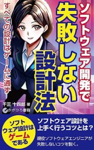 【無料で読める】ソフトウェア開発で失敗しない設計法: すべての設計はゲームに通ず