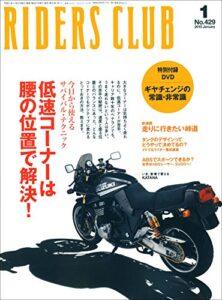 【無料で読める】RIDERS CLUB(ライダースクラブ) 2010年1月号 No.429[雑誌］