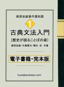 【無料で読める】古典文法入門: 歴史が語ることばの姿 桑原岩雄著作復刻選 (大学受験叢書)