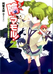 【無料で読める】もっと！ 陰からマモル！ 2ラブストーリーは突然に (MF文庫J)