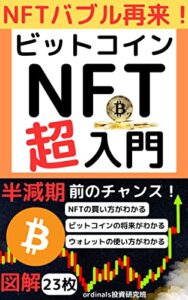 【無料で読める】暴落の今はチャンス！ビットコインNFT超入門: バブル到来！？半減期は2024年、ブームの波に乗り遅れるな！【BTC】【ordinals】【使い方】【始め方】