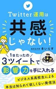 【無料で読める】Twitter運用は「共感」じゃない: 1日たったの3ツイートで影響力を手に入れる