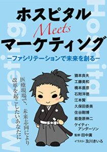 【無料で読める】ホスピタル Meets マーケティング－ファシリテーションで未来を創る－: 医療現場で、未来志向により改革を起こしたいあなたに