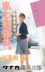 【無料で読める】私の勉強法。付箋術編