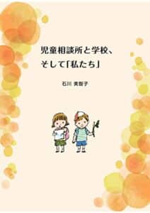 【無料で読める】児童相談所と学校，そして「私たち」