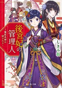 【無料で読める】後宮妃の管理人～寵臣夫婦は試される～ (富士見L文庫)