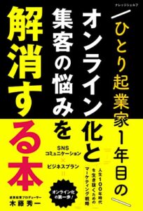【無料で読める】ひとり起業家1年目のオンライン化と集客の悩みを解消する本: もし脱サラ歴25年目のボクが今フリーランス1年生だったら行う 「無料集客法」と「人生100年時代を生き抜くためのビジネスプラン」。 個人事業主は正しいSNSマーケティングでビジネス自動化の第一歩を！ 開業1年目はマインドブロックを解消しコミュニケーション能力UPでお金と幸せを手に入れる。 (ナレッジシェルフ)