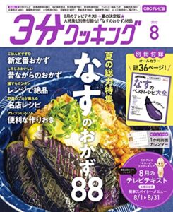 【無料で読める】【CBCテレビ版】３分クッキング 2022年8月号 [雑誌]