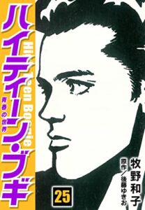 【無料で読める】ハイティーン・ブギ25 (SMART COMICS)