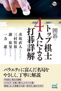 【無料で読める】囲碁・トップ棋士４人による打碁詳解 (囲碁人ブックス)