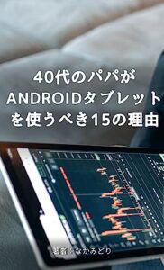 【無料で読める】40代のパパがAndroidタブレットを使うべき15の理由