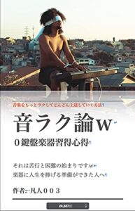 【無料で読める】音らく論ｗ０鍵盤楽器演奏習得心得: ラクして音楽をメキメキ上達 (音楽本)