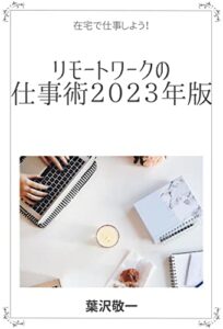 【無料で読める】リモートワークの仕事術