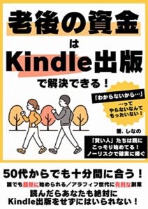 【無料で読める】老後の資金づくりはKindle出版で解決できる！: 50代からでも十分間に合う！リスク０で確実に資産を増やす方法とは？