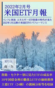 【無料で読める】米国ETF月報 2022年2月号: インフレ到来エネルギーETF投資の時代が来た？