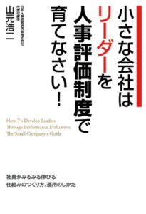【無料で読める】小さな会社はリーダーを人事評価制度で育てなさい！ (中経出版)