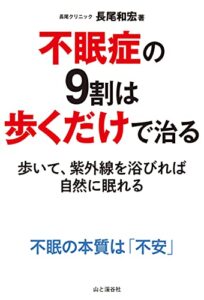 【無料で読める】不眠症の9割は歩くだけで治る