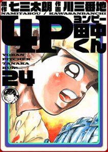 【無料で読める】4P田中くん 24巻