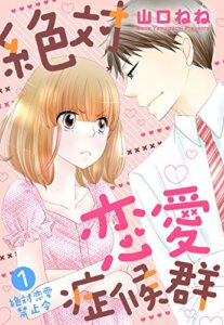 【無料で読める】絶対恋愛症候群【単話売】 1話 絶対恋愛禁止令 (恋愛白書パステル)