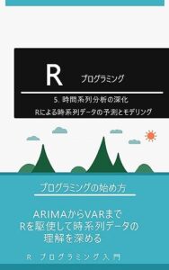 【無料で読める】5. 時間系列分析の深化: Rによる時系列データの予測とモデリング: ARIMAからVARまで、Rを駆使して時系列データの理解を深める