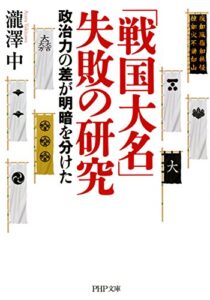 【無料で読める】「戦国大名」失敗の研究 政治力の差が明暗を分けた (PHP文庫)