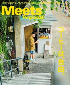 【無料で読める】Meets Regional(ミーツリージョナル) 2023年10月号・電子版 [雑誌]