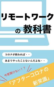 【無料で読める】リモートワークの教科書