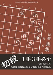 【無料で読める】初段１手３手必至（将棋世界2016年3月号付録）