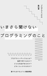 【無料で読める】プログラミングを独学で学べる？誰でも分かる初心者向け入門書: いまさら聞けないプログラミングのことを１から解説 プログラミング教室