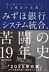 【無料で読める】みずほ銀行システム統合、苦闘の19年史史上最大のITプロジェクト「3度目の正直」