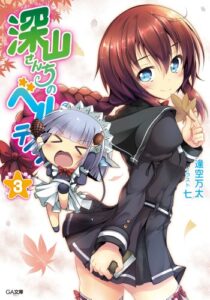 【無料で読める】深山さんちのベルテイン３ (GA文庫)