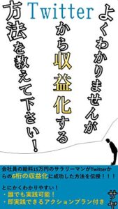 【無料で読める】よくわかりませんがTwitterで収益化する方法を教えてください 1億円起業家がやっている些細な一つの共通点