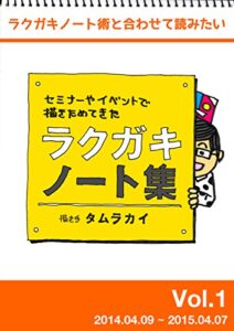 【無料で読める】ラクガキノート集vol.1: ラクガキノート術と合わせて読みたいセミナーやイベントで描きためてきたラクガキノート集