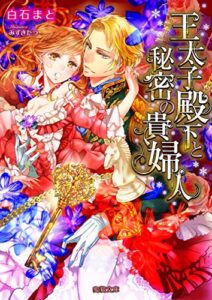 【無料で読める】王太子殿下と秘密の貴婦人 (蜜猫文庫)