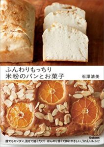 【無料で読める】ふんわりもっちり 米粉のパンとお菓子 誰でもカンタン、混ぜて焼くだけ!ほんのり甘くて体にやさしい、うれしいレシピ