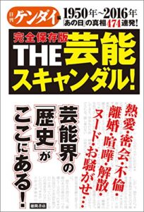【無料で読める】1950年～2016年「あの日」の真相474連発！完全保存版THE芸能スキャンダル！