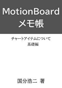【無料で読める】MotionBoardメモ帳: チャートアイテムについて／基礎編