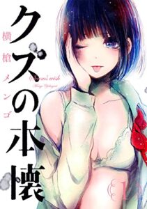 【無料で読める】クズの本懐 1巻 (デジタル版ビッグガンガンコミックス)