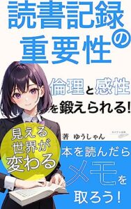 【無料で読める】読書記録の重要性！論理と感性を鍛えられる！: 本を読んだら読書メモを取ろう！見える世界が変わる (リバティ出版)