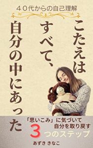 【無料で読める】４０代からの自己理解 こたえはすべて、自分の中にあった: 思いこみに気づいて自分を取り戻す３つのステップ (晴耕雨読書出版)