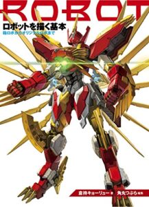 【無料で読める】ロボットを描く基本箱ロボからオリジナルロボまで (マンガの技法書)