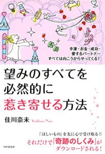 【無料で読める】幸運・お金・成功・愛するパートナーすべては向こうからやってくる！ 望みのすべてを必然的に惹き寄せる方法