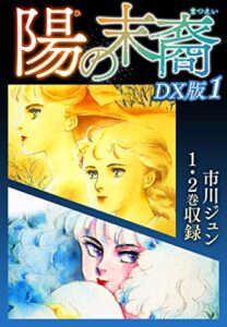 【無料で読める】陽の末裔ＤＸ版 1 (SMART COMICS)