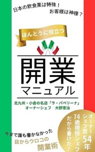 【無料で読める】今まで誰も書かなかった、ほんとうに役立つ飲食店開業マニュアル: 日本の飲食業は特殊！お客さんは神様？オーナーシェフ歴５４年、７４歳の現役シェフだから書けた、目からウロコの開業術