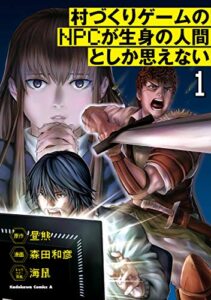 【無料で読める】村づくりゲームのNPCが生身の人間としか思えない（１） (角川コミックス・エース)