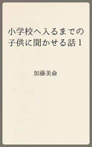 【無料で読める】小学校へ入るまでの子供に聞かせる話１ (温古堂文庫)