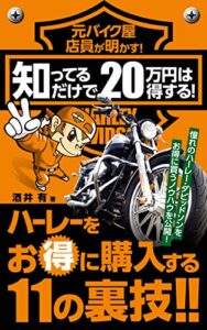 【無料で読める】元バイク屋店員が明かす！知ってるだけで２０万円は得する！ハーレーをお得に購入する１１の裏技！！